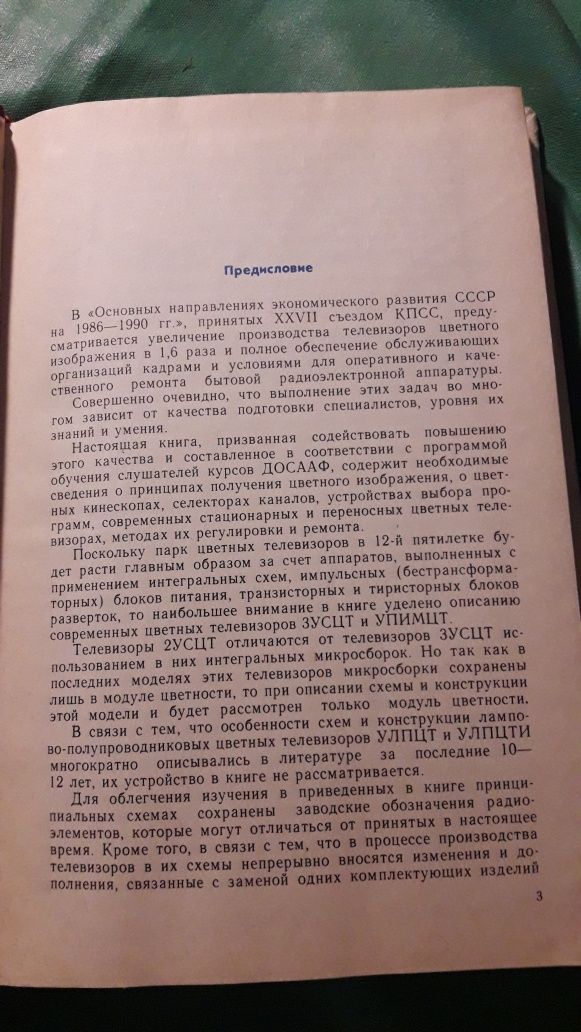 Устройство и ремонт цветных телевизоров Ельяшкевич Песник 1987 СССР