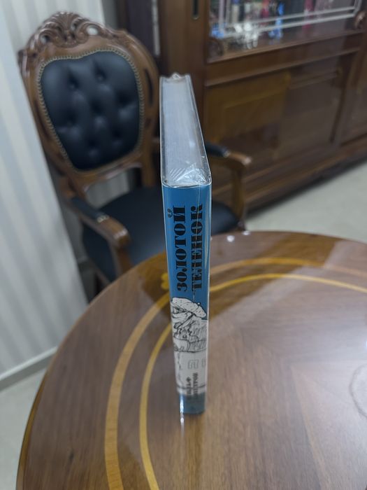 Золотой теленок. Илья Ильф, Евгений Петров