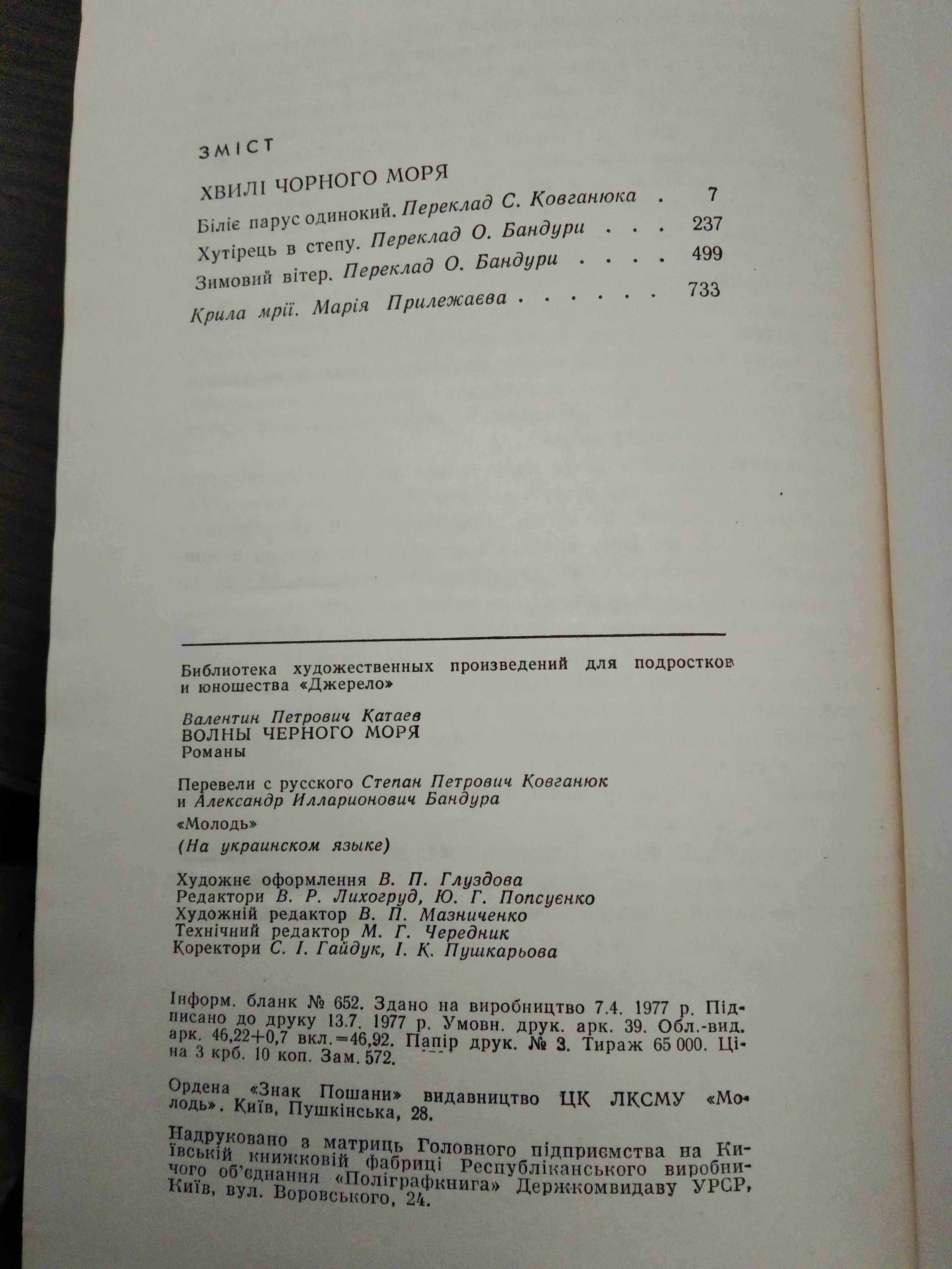 В. Катаєв Хвилі чорного моря(укр), 4 романа, 1977г, 735с.