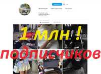 Готовый Аккаунт Instagram на 1 миллион Подписчиков Акк 1млн 2млн 5млн!