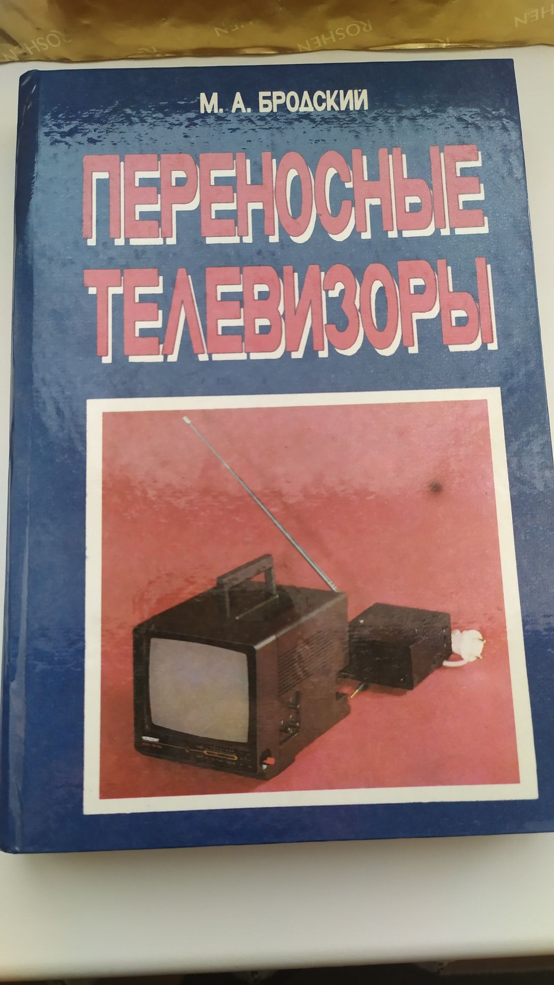 Книга А. М. Бродский  Переносные телевизоры