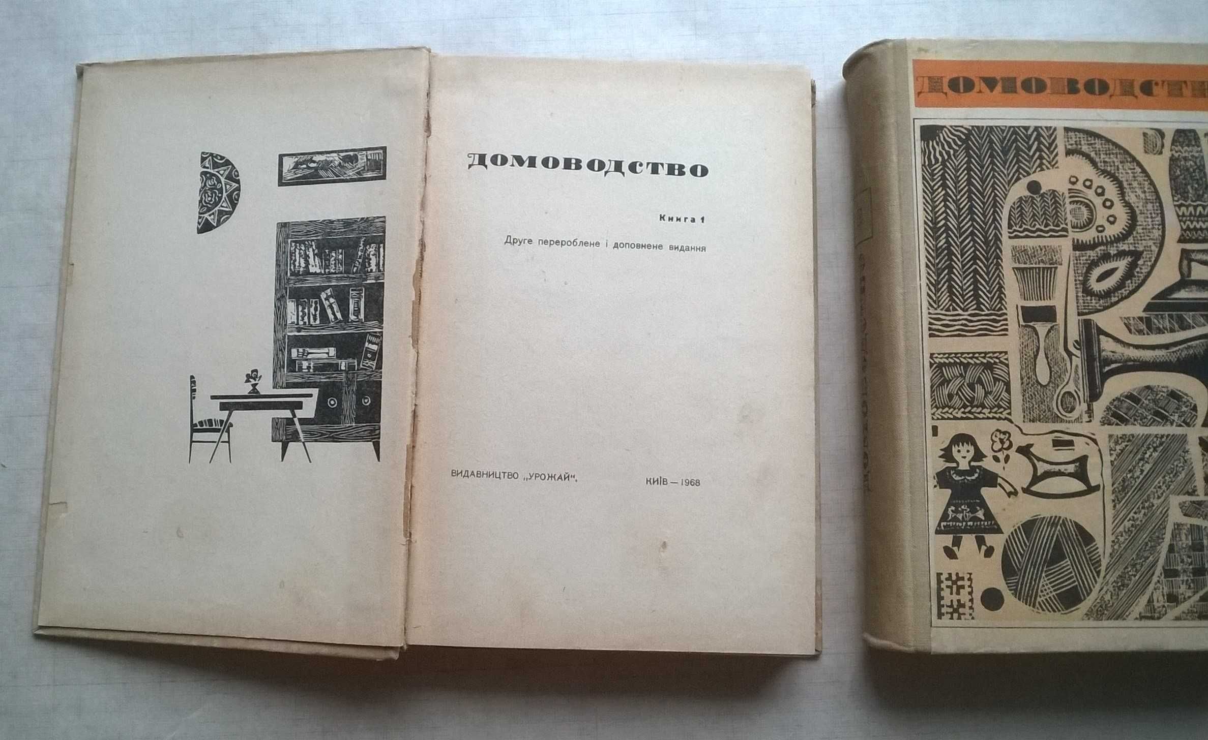 Книги Домоводство выпуска 1968 года. 2 тома.