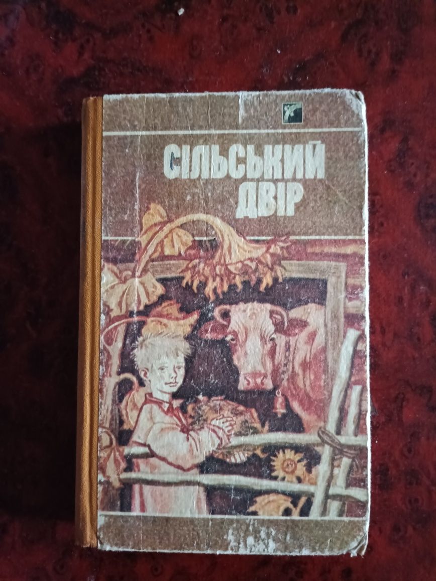 Книга Сільский двір