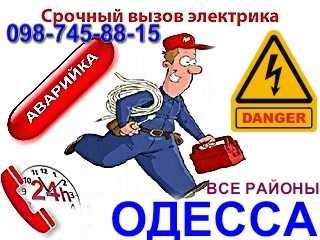 Электрик Одесса,таирово,черемушки,центр,СРОЧНЫЙ ВЫЗОВ электрика на дом