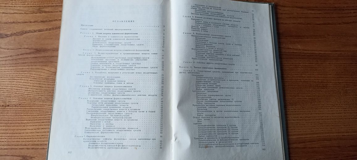 Клиническая фармакология с международной номенклатурой лекарств. 1988