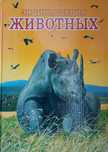 "Энциклопедия животных" для детей
