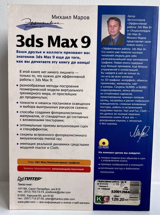 Эффективная работа: 3ds Max 9 (+CD) Михаил Маров