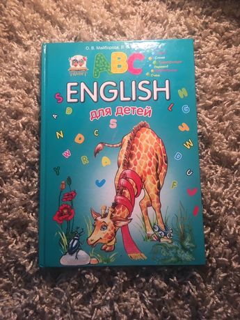 Книга английский для детей
