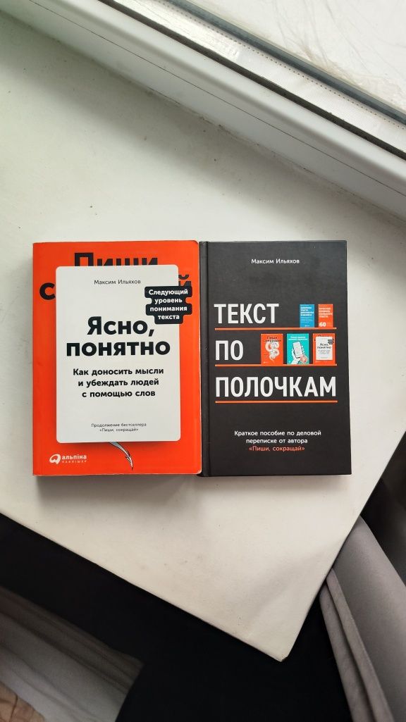 Книги Максим Ильяхов Ясно, понятно и Текст по полочкам