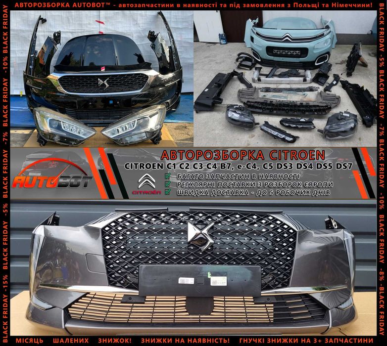 Разборка запчастини б/у Citroen C1 C2 C3 C4 e-C4 Ds3 DS4 DS5 DS7 та ін