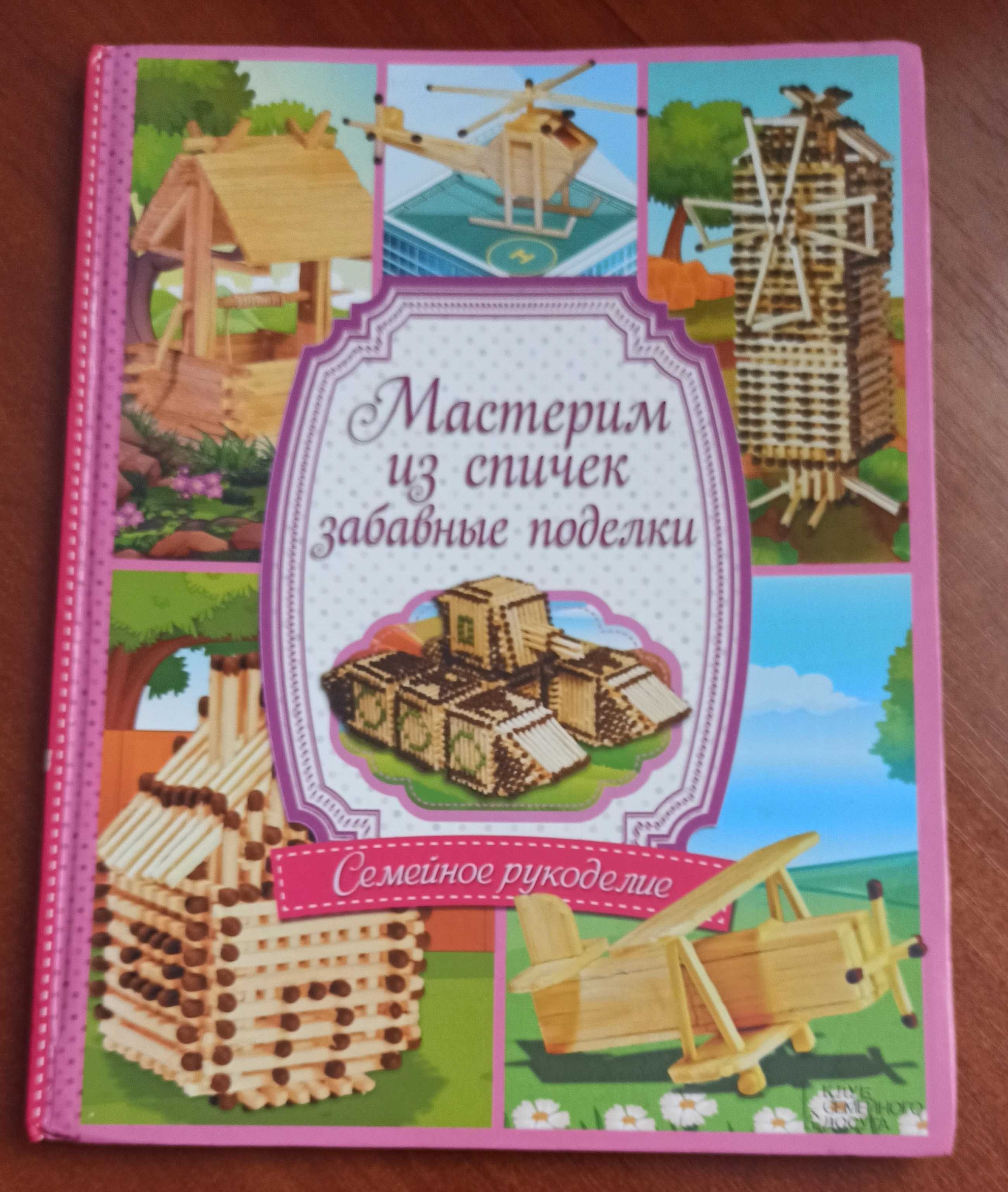 Книжка "Мастерим из спичек забавные поделки"