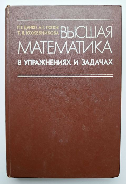 Высшая математика в упражнениях и задачах, 1980, Данко, Попов, Часть 1