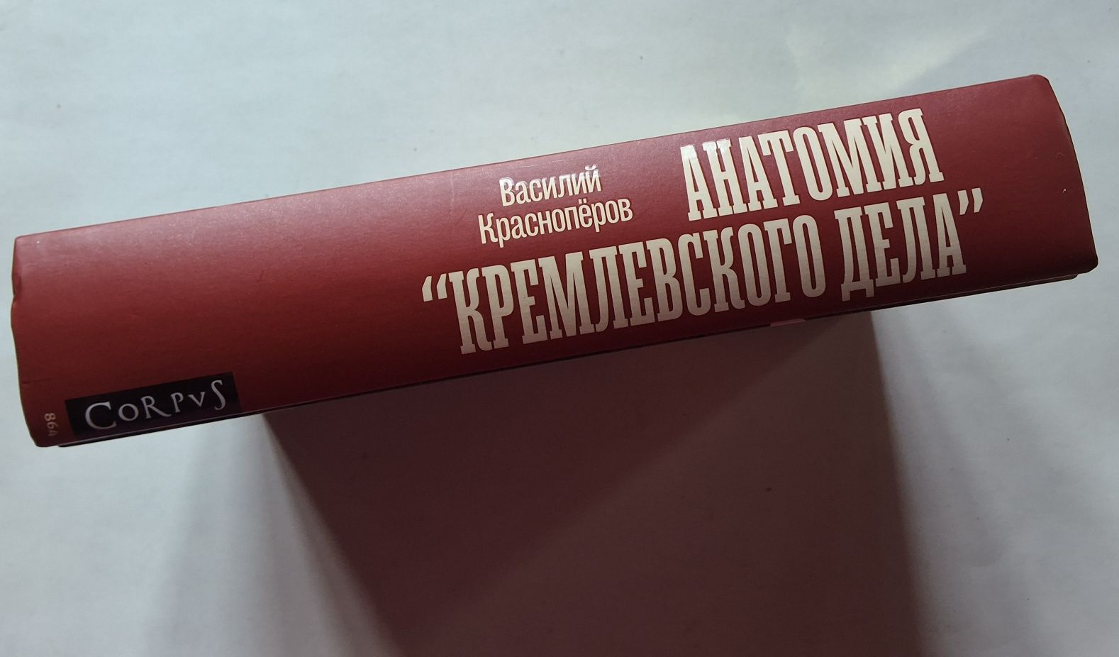 Василий Красноперов. Анатомия "Кремлевского дела"