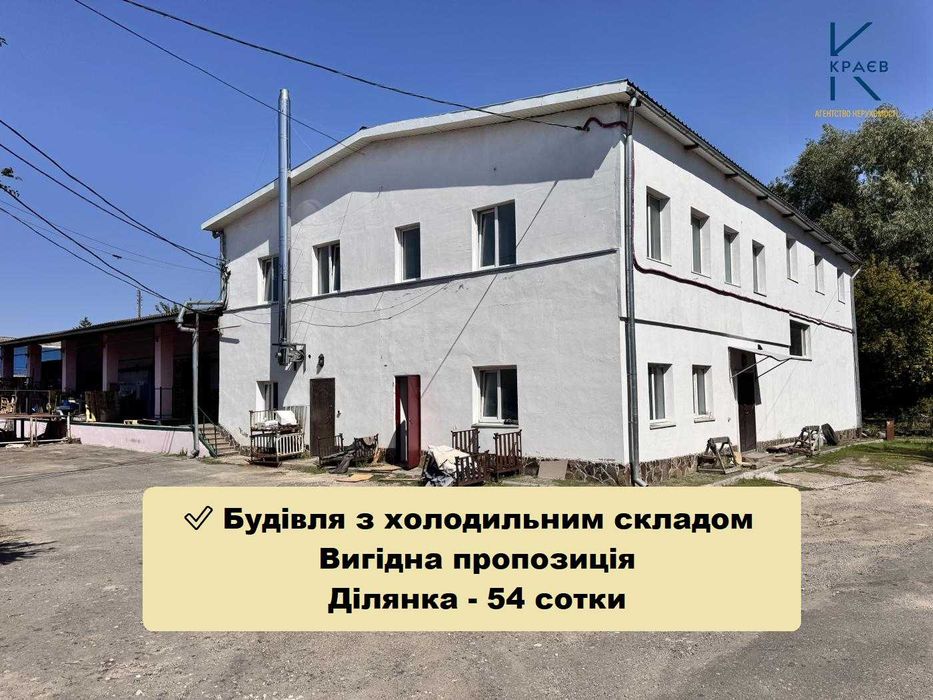 Холодильний склад з будівлею | Продаж