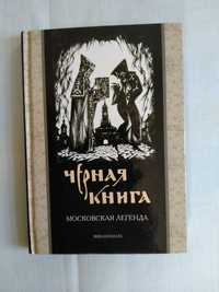 Черная книга Московская легенда