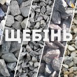 Щебінь гранітний різної фракції. 2-5мм. Доставка! НАЙКРАЩА ЦІНА щебень