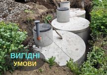 СЕПТИК за 1 день Каналізація для будинку / Підключеня / Бетонні круги
