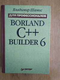 Для профессионалов С++ BUILDER 6