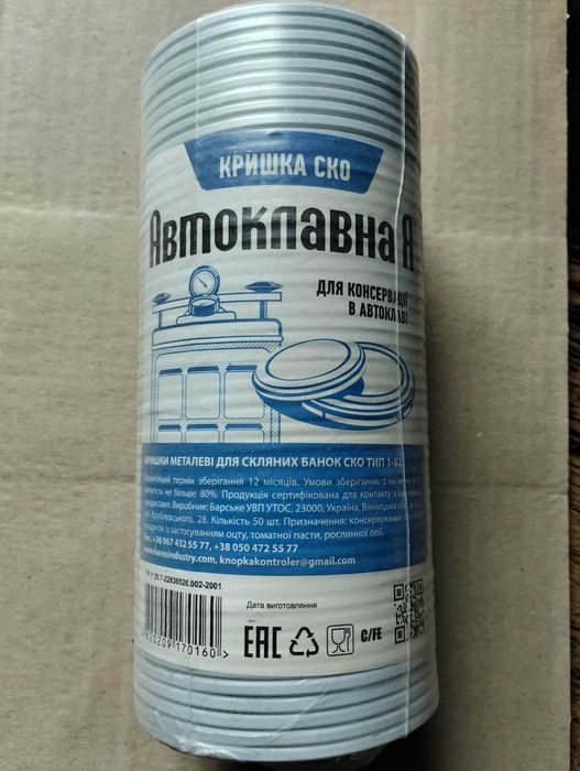 Кришки СКО 1-82 АвтоклавнаЯ (з літографією)