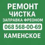 Заправка кондиционеров фреоном Каменское. Чистка и ремонт