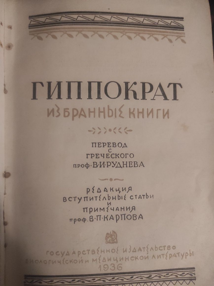 гиппократ избранные книги 1936 год