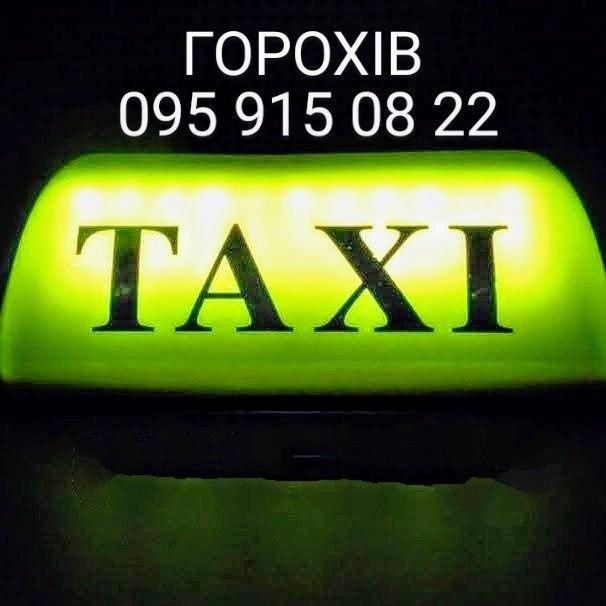 Таксі Горохів - Таксі Горохів