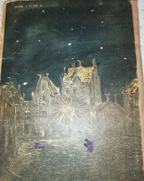 Книга, Виктор Гюго "Гаврош", Детская литература, 1936.
