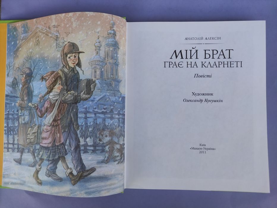 Мій брат грає на кларнеті Анатолій Алексін