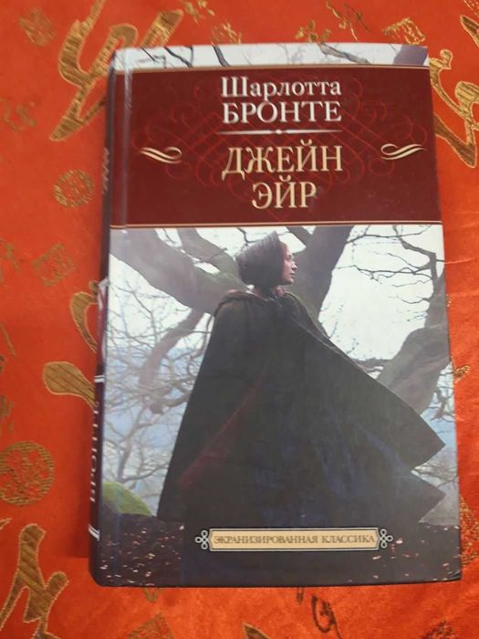 Джейн Эйр всем нравится