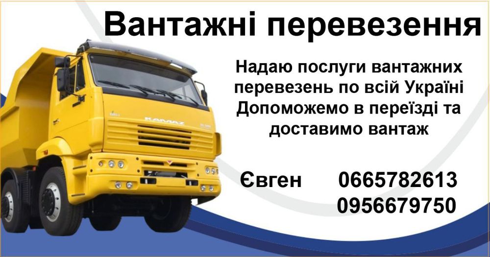 Вантажні перевезення