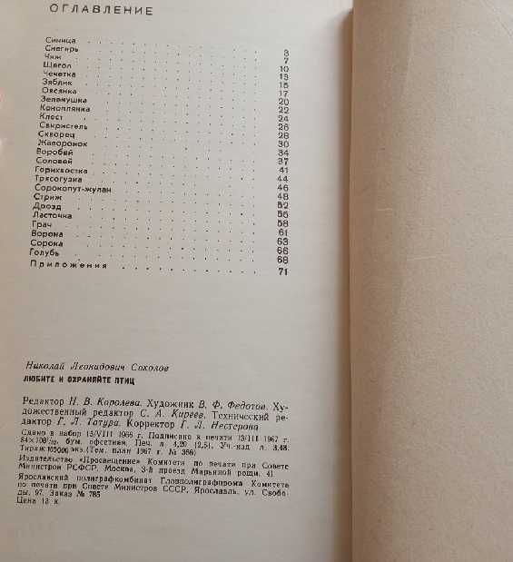 Соколов Любите и охраняйте птиц (1968)