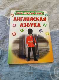 Английская Азбука твоя первая книга