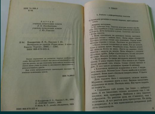 "Рідна мова. 4 клас. Матеріали до уроків" Кондратова