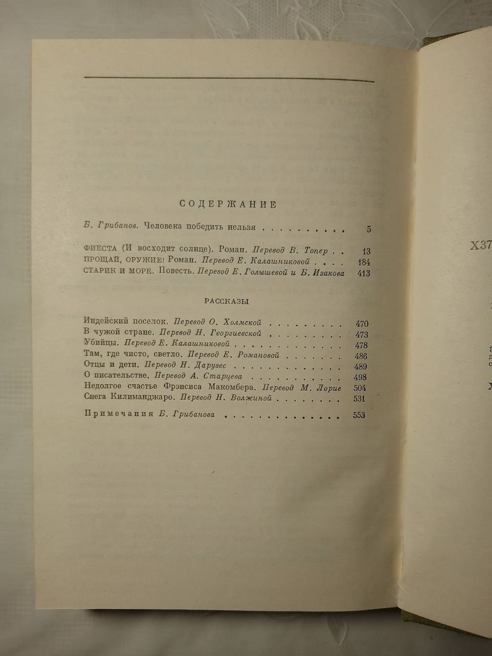 Эрнст Хемингуэй. Прощай оружие и др.. 1988 год издания.