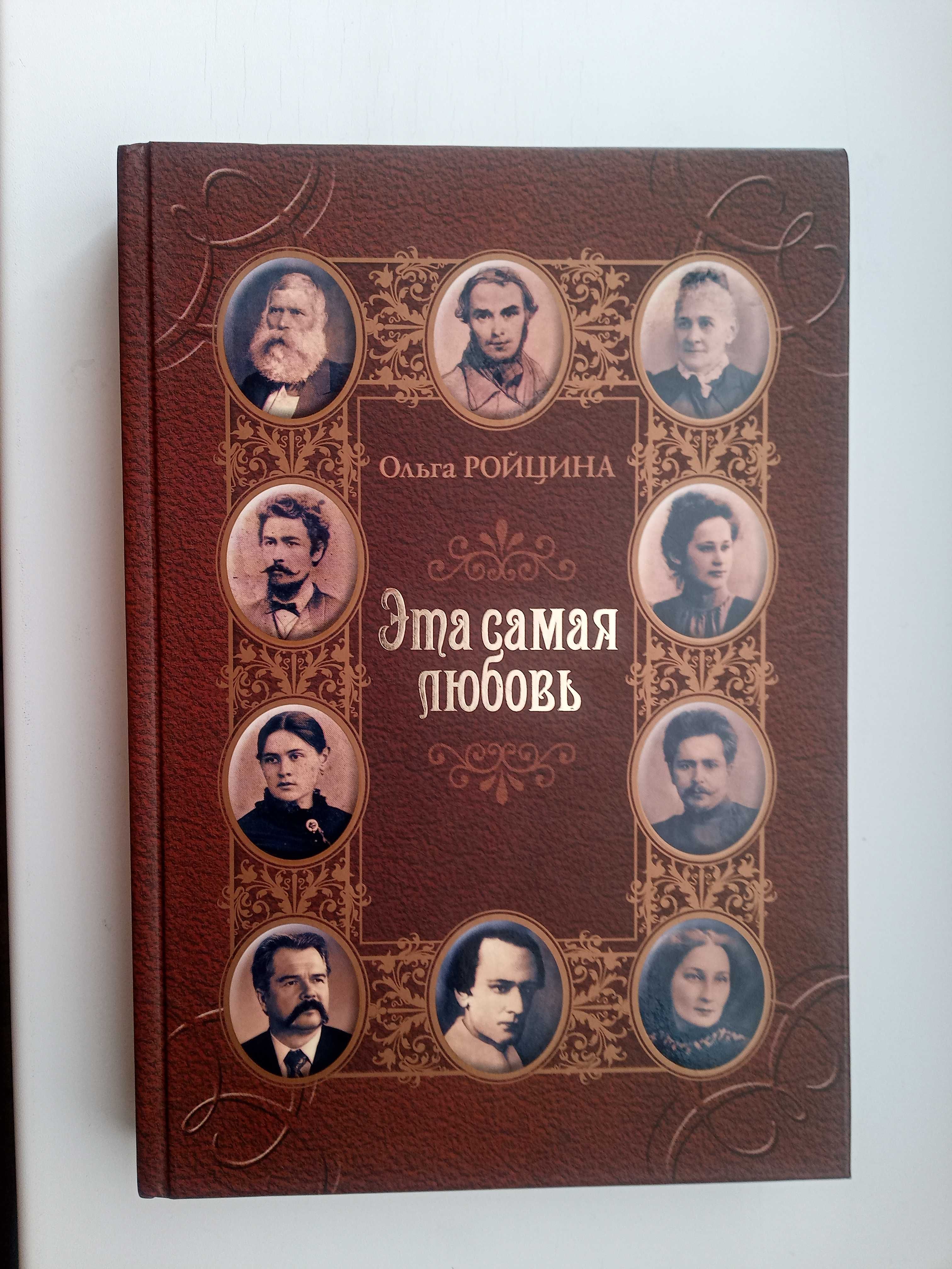 Ольга Ройцина Эта самая любовь (про рід Шевченка)