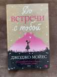 Книги: До встречи с тобой….. Дитячі книги