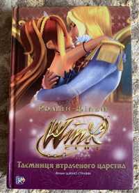 Книга Winx Вінкс Роман-фільм «Таємниця втраченого королівства»