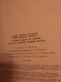 Продам сборник задач по физике для 9-11 класса А.П.Рымкевич П.А.Рымке