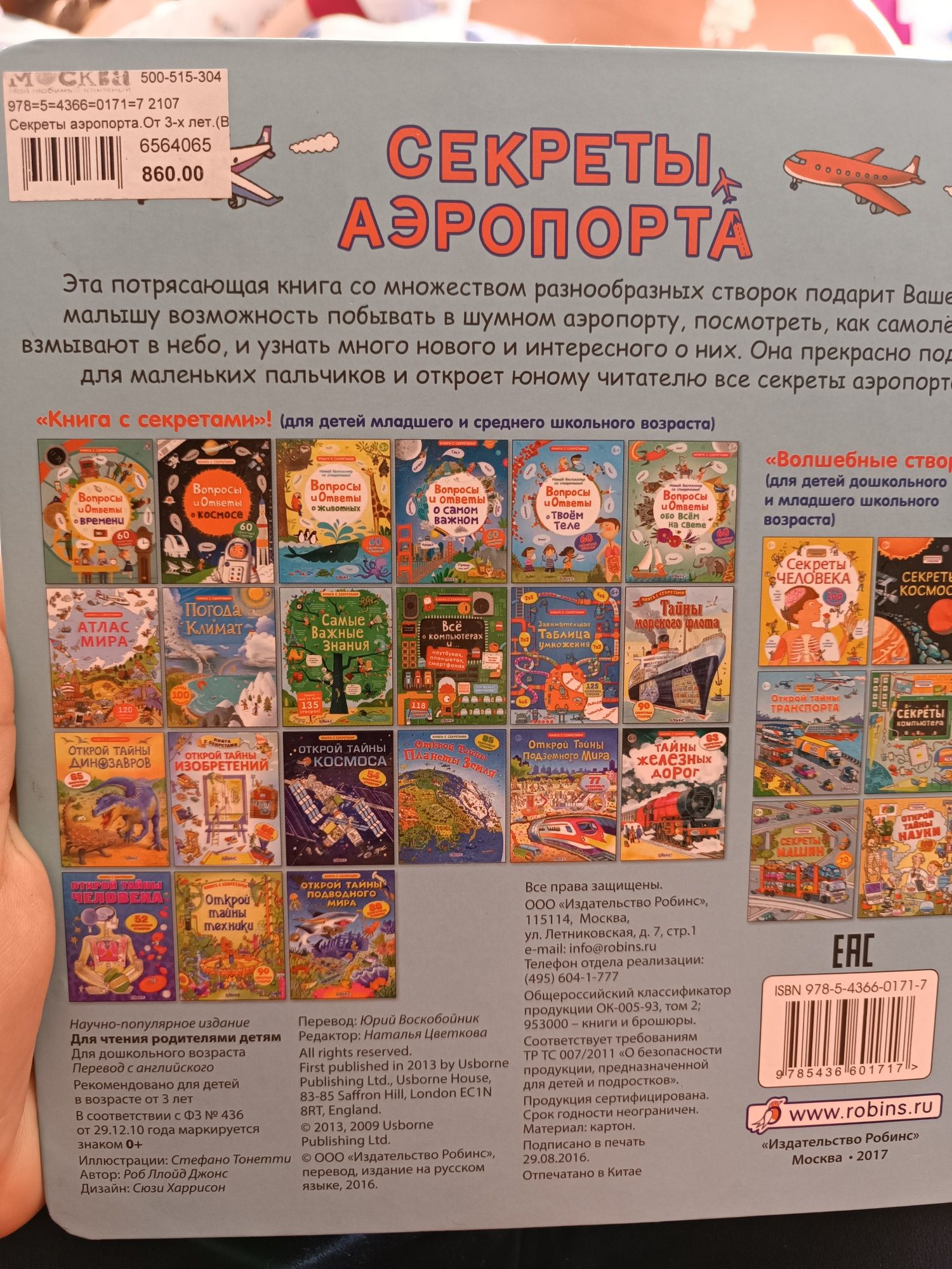 Секреты аэропорта волшебные створки Робинс