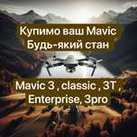 Купимо ваш Dji дрон