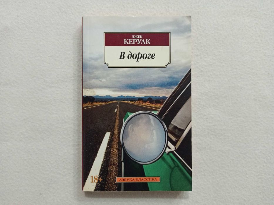 Комплект Джек Керуак - «В ДОРОГЕ», «БРОДЯГИ ДХАРМЫ», "Азбука Классика"