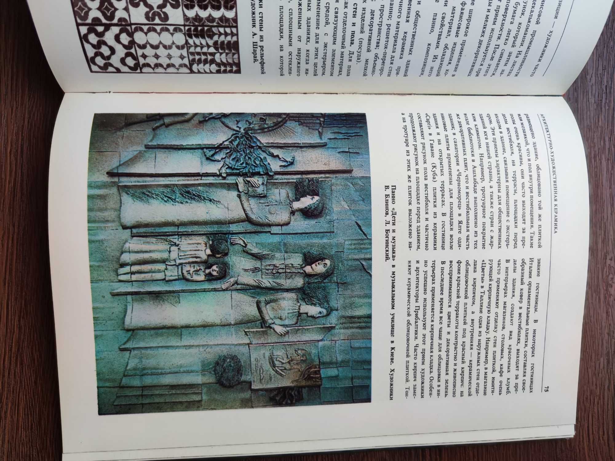 "Декоративное искусство в современном интерьере") Л. Жоголь, 1986