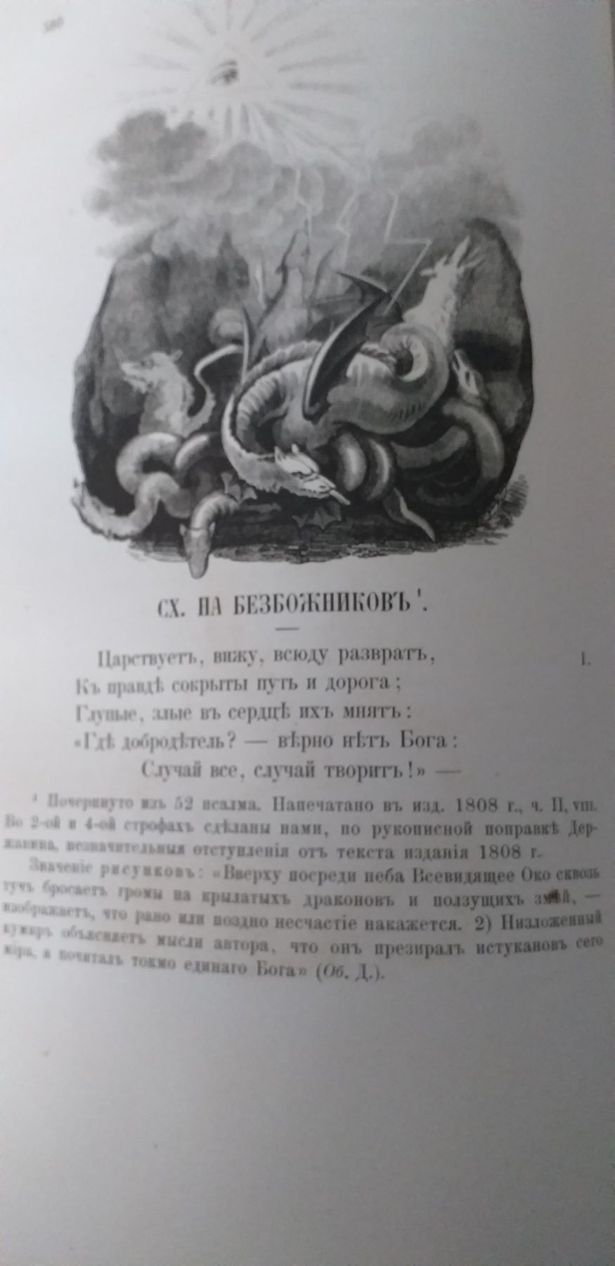 Державин 1865г Стихотворения 1799-1808г Стародавня книга