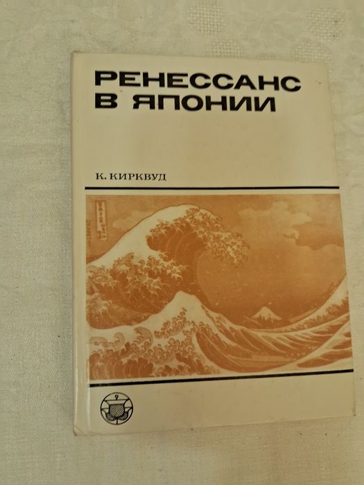 К.Кирквуд•Ренессанс в Японии•