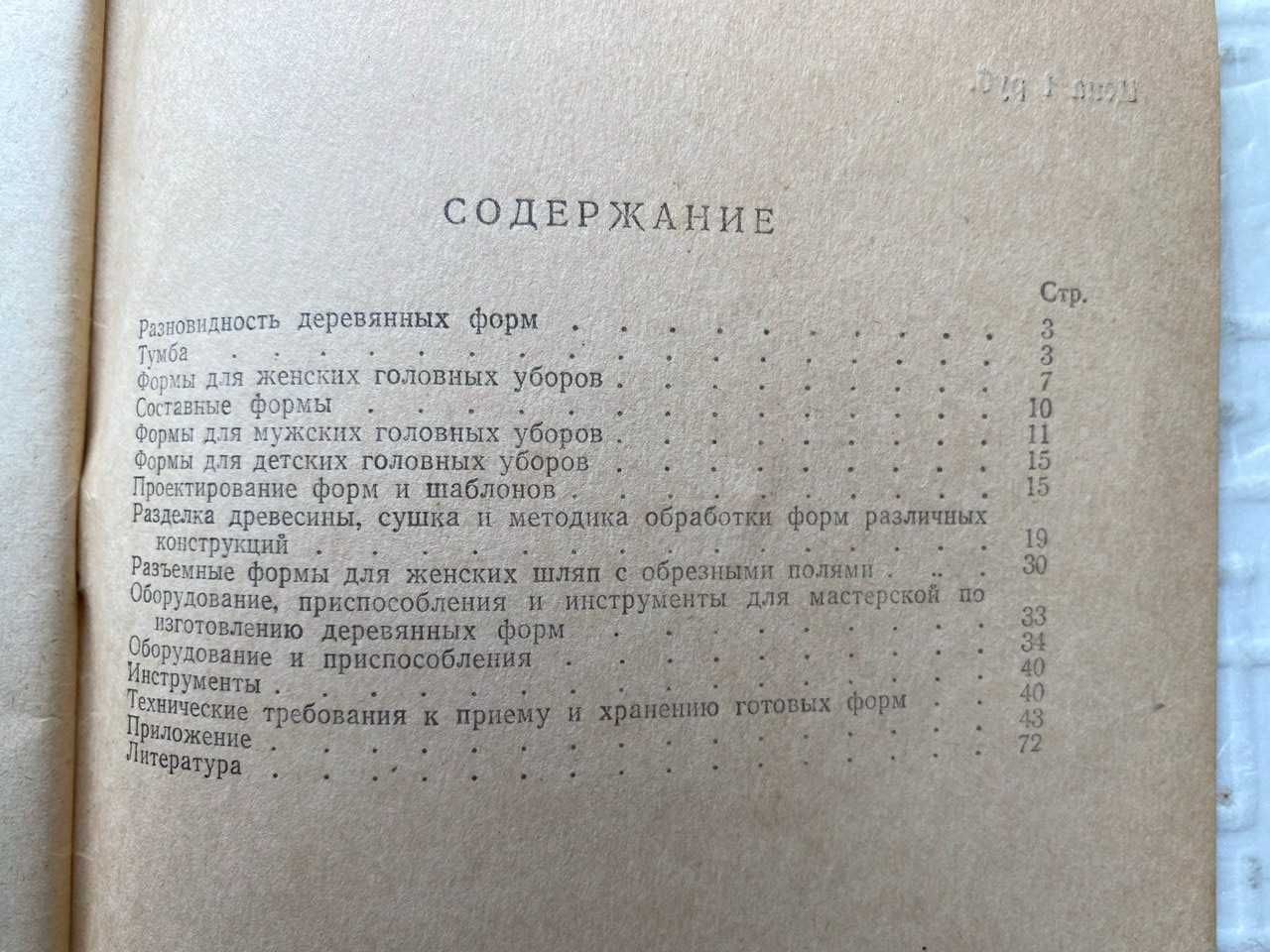 Деревянные формы для изготовления головных уборов. Даренский А.А.