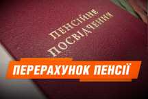Перерахунок пенсії
