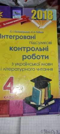 Зошит інтегровані підсумкові контрольні роботи з укр мови та чит 4 кл