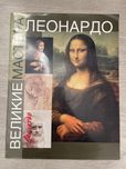 Леонардо Книга Великі Майстри