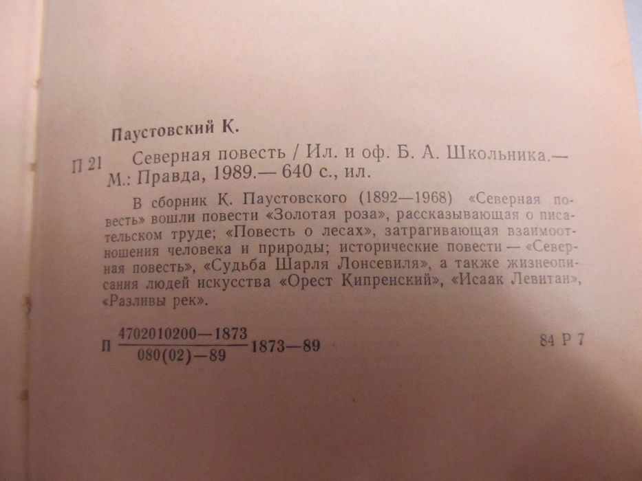 "Северная повесть" К.Паустовский