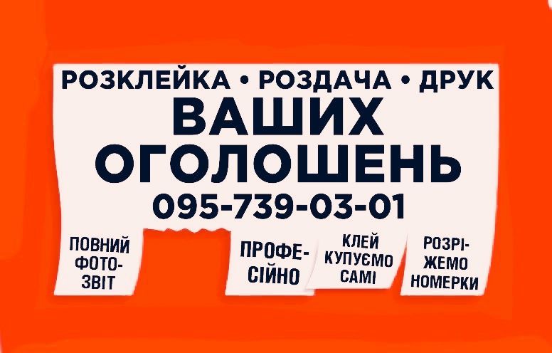 Услуги расклейщика,расклейка печать объявлений,промоутер по листовкам